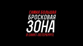 Бросковая зона и хоккейный тренировочный центр Sparta