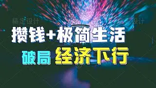 经济下行，潜水豆瓣攒钱小组两年，盘点收获的技巧