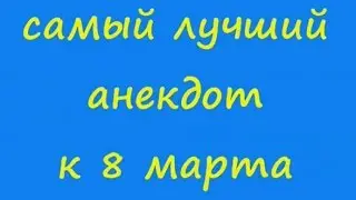 Самый лучший лучший анекдот к 8 марта