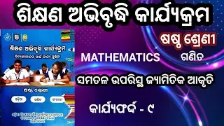 Class 6 math workbook /ଶିକ୍ଷଣ ଅଭିବୃଦ୍ଧି କାର୍ଯ୍ୟକ୍ରମ / 6th class Math /କାର୍ଯ୍ୟଫର୍ଦ୍ଦ -- ୯ ଷଷ୍ଠ ଶ୍ରେଣୀ