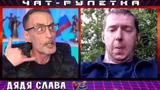 ДЯДЯ СЛАВА ЧАТ РУЛЕТКА БЕЛАЯ ГОРЯЧКА ИЛИ АДВОКАТ ЦИПСО