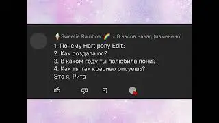 || вопрос ~ ответ || by Hart pony Edit