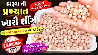 ખારી સીંગ બનાવવાની સંપૂર્ણ રીત/ ભરૂચની પ્રખ્યાત ખારી શીંગ/ Khari Sing Recipe khari sing banavani rit