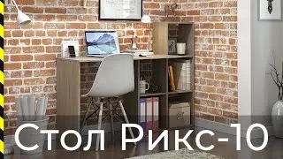 ⭐ Стол-стеллаж Рикс-10 / Хит продаж от фабрики Мастер