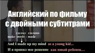 Английский по фильмам с субтитрами. Грамматический разбор. Фрагмент 4