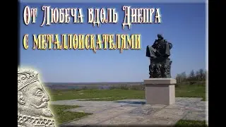 Коп от Любеча, вдоль Днепра с Фортуна М3 и Квазар АРМ.