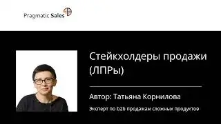 Стейкхолдеры продажи