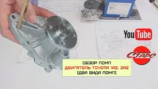1AZFE, 1AZFSE (2L), 2AZFE, 2AZFSE (2.4L) Toyota помпа Aisin (обзор)