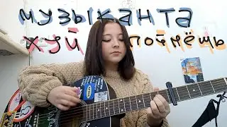 МУЗЫКАНТА ХУЙ ПОЙМЁШЬ *авторская песня*