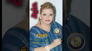 علية - الوردة (أحمد خيرالدين - صالح المهدي)