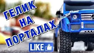 ГЕЛИК НА ПОРТАЛАХ В ХИМКАХ! Тест G-500 в квадрате.