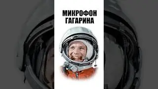 Микрофон Гагарина ДЭМШ