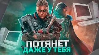 Assassins Creed Valhalla Оптимизация Для Слабых Пк⚡️ПОВЫШЕНИЕ FPS Assassins Creed Valhalla