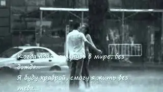 Я буду ждать)* Переживу!)*