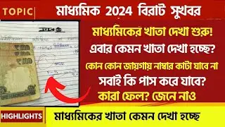 মাধ্যমিকের খাতা দেখা শুরু✔️ এবার কেমন খাতা দেখা হচ্ছে?✔️ সবাই কি পাস✔️ কারা ফেল?❌