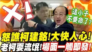 怒譙柯建銘！大快人心！老柯耍流氓！？場面一觸即發！終於有人不畏惡勢力痛譙立院喬王！邱顯智