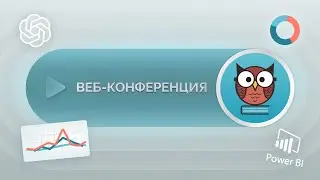 Запись вебинара «GPT-боты и Power BI в приложении База Знаний и тестирование»