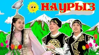 Наурыз әні |Балаларға арналған әндер | Казахские детские песни