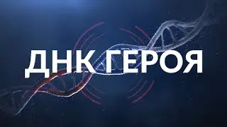 ДНК ГЕРОЯ. Выпуск №1