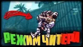 Warface режим чит