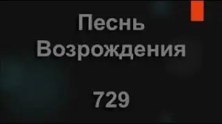 Песнь возрождения: N729 "Юные слуги Господни"