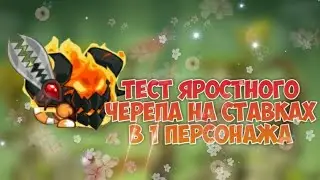 ТЕСТ ЯРОСТНОГО ГОРЯЩЕГО ЧЕРЕПА В 1 ПЕРСОНАЖА! ВОРМИКС НА АНДРОИД