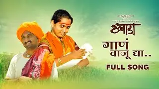 GAAN VAJU DYA (Tuzya Rupacha Chandana) OFFICIAL SONG FROM FILM KHWADA