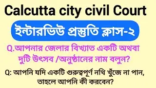 আপনি যদি গুরুত্বপূর্ণ নথি খুজে না পান তাহলে কি করবেন?Calcutta City Civil Court interview preparation