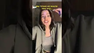 А ВЫ ЗНАЛИ ПРО ЭТО??? 