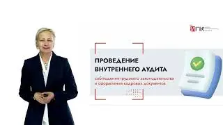 Презентация курса Проведение внутреннего аудита 2024