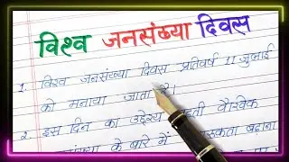 विश्व जनसंख्या दिवस पर 10 लाइन निबंध | 10 lines on world population day in hindi