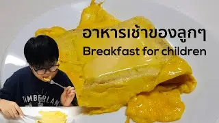 อาหารเช้าของลูกๆ Breakfast for children | MarkChirapat