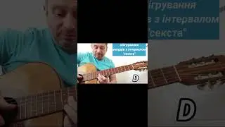 інтервал "секста" для обігрування