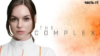 The Complex - Доверять нельзя никому (часть #1)