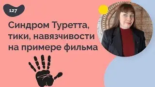 Синдром Туретта, тики, навязчивости на примере фильма