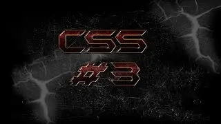 Уроки CSS: урок #3. Стилизация input'ов