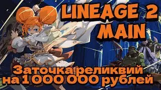 Заточка реликвий на 1 000 000 рублей в Lineage 2 Main