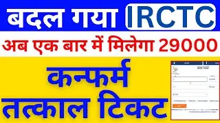 IRCTC's capacity has been increased for confirmed Tatkal tickets and now also half ticket update