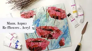 Маки Акрилом. Грунтованный картон. Мастихин