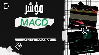 كل ما تريد معرفته عن مؤشر ماكد - MACD indicator