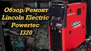 Обзор / Ремонт Lincoln Electric Powertec I320C