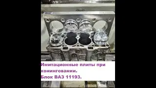 Ваз 11193 Влияние имитационных плит в процессе хонингования.