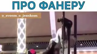БУЗОВА ЗАБЫЛА ПРО ФАНЕРУ