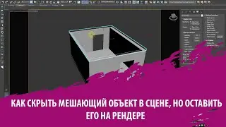 Как скрыть мешающий объект в сцене но оставить его на рендере