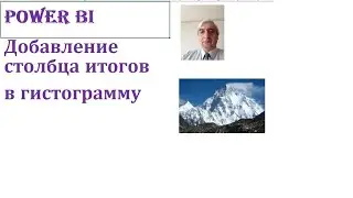 Добавление столбца итог в гистограмму