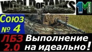 ЛБЗ 2 0 танк Химера(Chimera) Союз задача №4 на идеально!world of tanks!михаилиус1000
