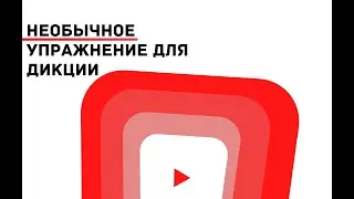 Необычное упражнение для дикции || Уроки Риторики