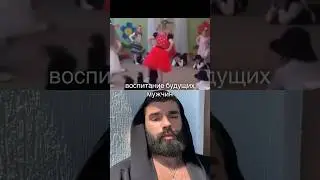 ВОСПИТАНИЕ!?