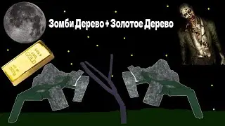 Зомби дерево + золотое дерево Lumber Tycoon 2