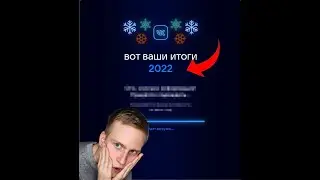 ИТОГИ ГОДА ВК 2022 ❄️